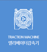 Traction Machine/Ͱӱ